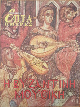 Η Βυζαντινή Μουσική - Επτά Ημέρες