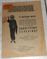 Το μουσικον μερος πανηγυρικου εσπερινου Εμμανουηλ Φαρλεκα