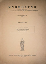 Μνημοσύνη, τόμος πρώτος 1967. Η εν Σύμη οικογένεια των Χαβιαράδων