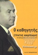Ο ΚΑΘΗΓΗΤΗΣ ΣΤΡΑΤΗΣ ΑΝΔΡΕΑΔΗΣ
