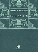 ΙΧΝΗΛΑΣΙΕΣ