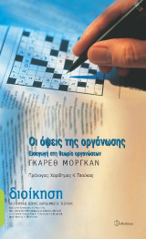 Οι όψεις της οργάνωσης: Εισαγωγή στη θεωρία οργανώσεων