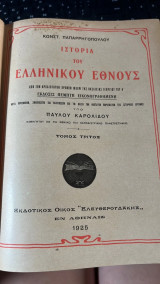 Ιστορια του ελληνικου εθνους-τομος γ
