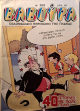 Βαβούρα #269