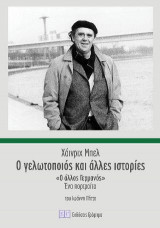 Ο Γελωτοποιός και Άλλες Ιστορίες