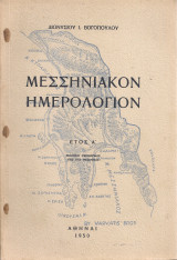 Μεσσηνιακόν ημερολόγιον Έτος Α'