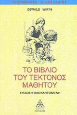 ΤΟ ΒΙΒΛΙΟ ΤΟΥ ΤΕΚΤΟΝΟΣ ΜΑΘΗΤΟΥ