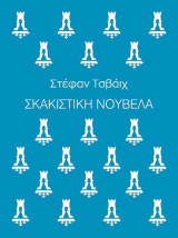 Σκακιστική νουβέλα
