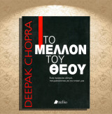 Deepak Chopra (Πεδίο, 2016) Το μέλλον του Θεού: Ένας πρακτικός οδηγός πνευματικότητας για την εποχή μας