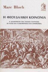 Η ΦΕΟΥΔΑΛΙΚΗ ΚΟΙΝΩΝΙΑ