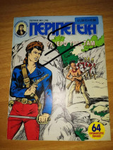 Περιπέτεια (Λοχαγός Μάρκ) 981