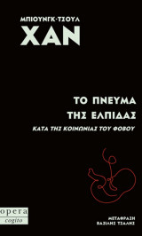 Το πνεύμα της ελπίδας Κατά τίς κοινωνία του φόβου: Κατά της κοινωνίας του φόβου