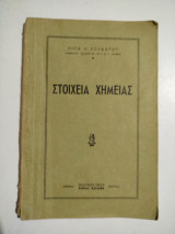 Στοιχεία Χημείας