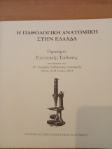 Η Παθολογική ανατομική στην Ελλάδα