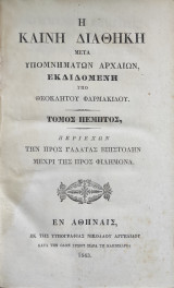 Ἡ Καινὴ Διαθήκη Μετὰ Ὑπομνημάτων Ἀρχαίων, Ἐκδιδομένη ὑπὸ Θεοκλήτου Φαρμακίδου. Τόμος Πέμπτος , πρώτη έκδοση (1843)