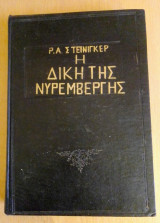 Η Δίκη της Νυρεμβέργης