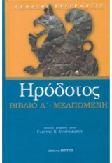 Ηρόδοτος Μελπομένη βιβλίο Δ'