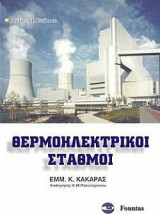 Θερμοηλεκτρικοί σταθμοί
