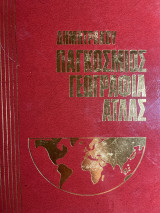Παγκόσμιος Γεωγραφία Άτλας Δημητράκου 6