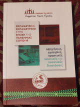 Εκπαίδευση και εκπαιδευτικοί στην εποχή της πανδημίας COVID-19