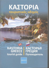 Καστοριά τουριστικός οδηγός