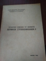 Περιληπτικές σημειώσεις του μαθήματος θερμικών στροβιλομηχανών ii