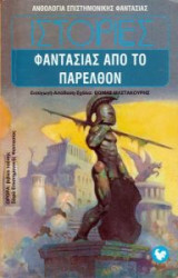 ΙΣΤΟΡΙΕΣ ΦΑΝΤΑΣΙΑΣ ΑΠΟ ΤΟ ΠΑΡΕΛΘΟΝ