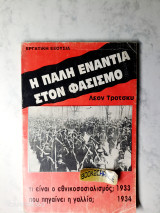 Η πάλη ενάντια στον φασισμό - τι είναι εθνικοσοσιαλισμός 1933 - που πηγαίνει η Γαλλία 1934