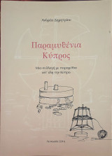 Παραμυθένια Κύπρος : Μια συλλογή με παραμύθια απ’ όλη την Κύπρο