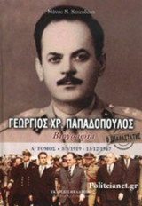 Ο ΕΠΑΝΑΣΤΑΤΗΣ ΓΕΩΡΓΙΟΣ ΧΡ. ΠΑΠΑΔΟΠΟΥΛΟΣ