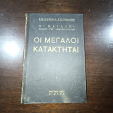 Ο ι Μεγάλοι Κατακτηταί - Οι Μεγάλοι Άνδρες της Ανθρωπότητος