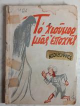 Το χιούμορ μιας εποχής 1η έκδοση 1946.