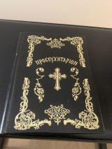 Θείον Προσευχητάριον