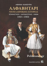 Αλφαβητάρι Νεοελληνικής Ιστορίας: Επανάσταση - Καποδίστριας - Όθων 1821-1862