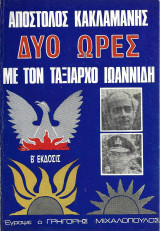 Δύο ώρες με τον Ταξίαρχο Ιωαννίδη