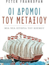 Οι δρόμοι του μεταξιού: Μια νέα ιστορία του κόσμου