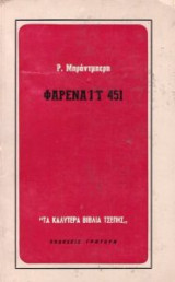 Φαρενάιτ 451 Τα καλύτερα Βιλία τσέπης Βιβλίον Δ1