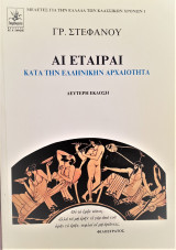 ΑΙ ΕΤΑΙΡΑΙ ΚΑΤΑ ΤΗΝ ΕΛΛΗΝΙΚΗΝ ΑΡΧΑΙΟΤΗΤΑ