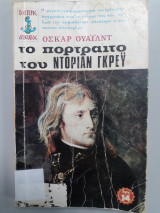Το πορτραίτο του Ντόριαν Γκρέυ