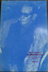 Τα Μικρασιατικά