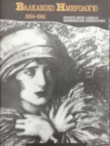 Βαλκανικό Ημερολόγιο 1934-1941