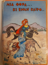 Μια φορά κι έναν καιρό και άλλα 16 παραμύθια