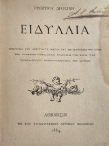 Γεωργίου Δροσίνη "Ειδύλλια" Α' Έκδοση