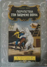 Περιπέτεια στον Παγωμένο Βορρά * Το Πείραμα του Δόκτορος Οξ * Οι Κουρσάροι