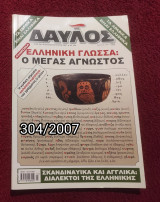 Δαυλός - Τεύχος 304/2007