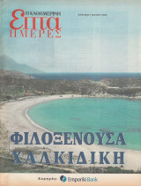 Περιοδικό Επτά Ημέρες - Φιλοξενούσα Χαλκιδική - 1 Ιουνίου 2003