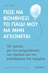 Πώς να Βοηθήσω Το Παιδί Μου,να μην Αγχώνεται: 101 τρόποι για την αντιμετώπιση του άγχους και την καλλιέργεια της ηρεμίας