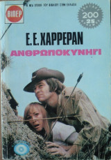 Ανθρωποκυνήγι