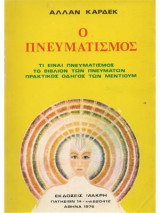 Ο πνευματισμός