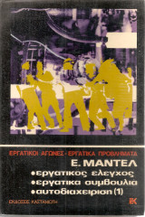 Εργατικός έλεγχος - Εργατικά συμβούλια - Αυτοδιαχείριση